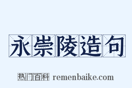 永崇陵造句是什么意思的图片